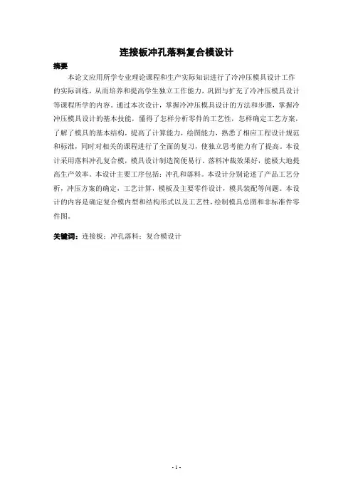 连接板冲孔落料复合模设计说明书DOC