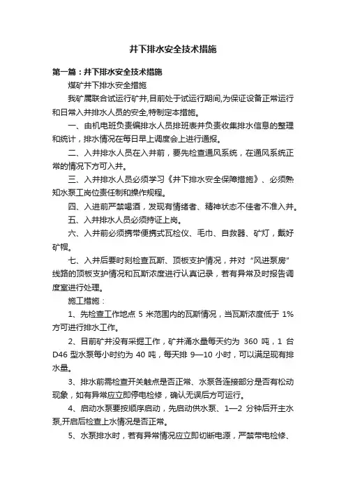 井下排水安全技术措施