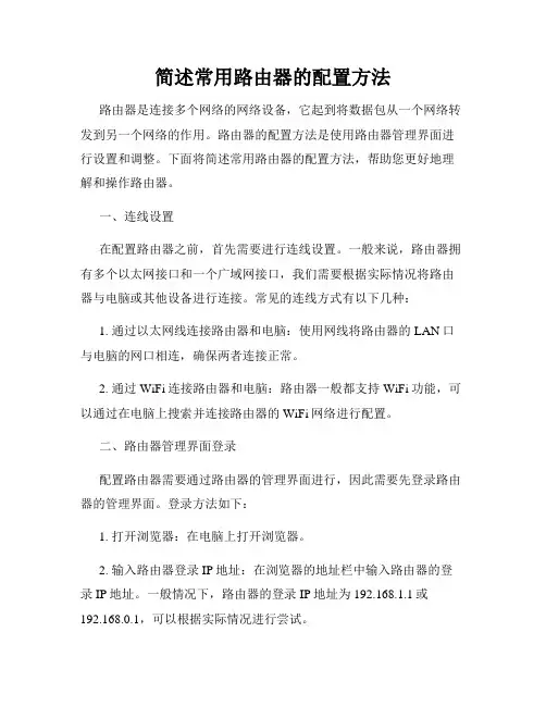 简述常用路由器的配置方法