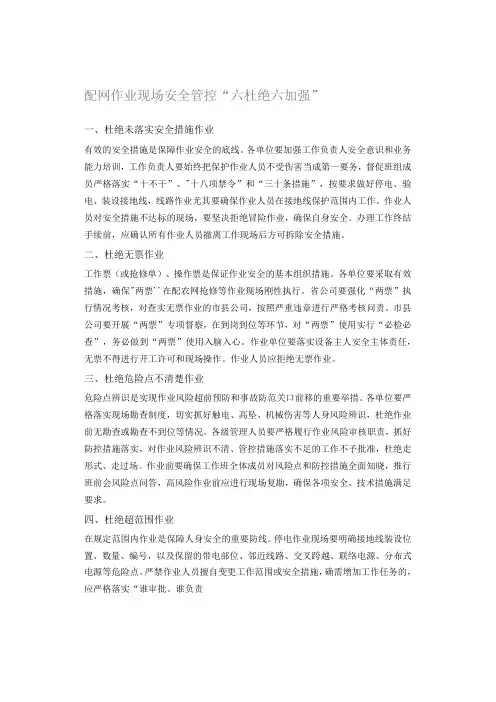 配网作业现场安全管控六杜绝六加强
