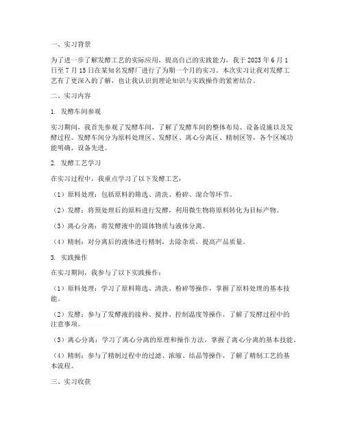 发酵厂实习报告