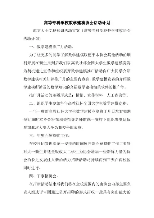 高等专科学校数学建模协会活动计划.doc