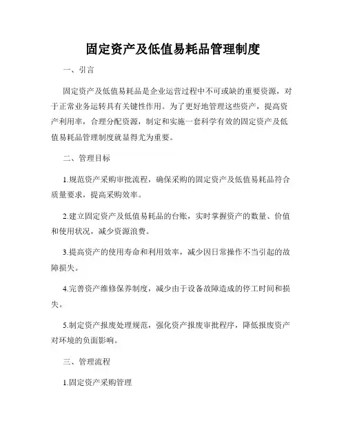 固定资产及低值易耗品管理制度