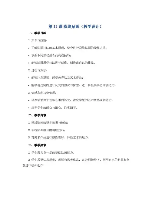 第13课 彩线贴画 (教学设计)2022-2023学年美术三年级下册 人教版