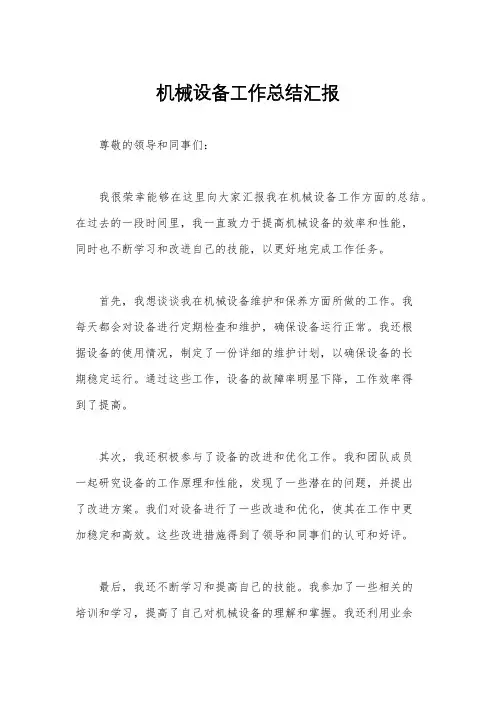 机械设备工作总结汇报
