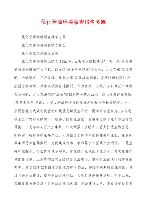 优化营商环境调查报告多篇