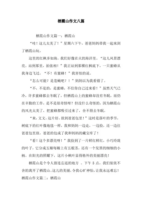 栖霞山作文八篇