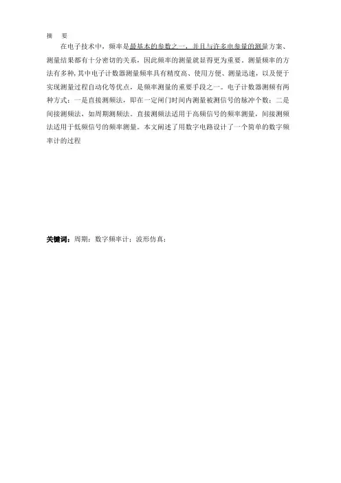 数字电子电路课程设计报告——频率计
