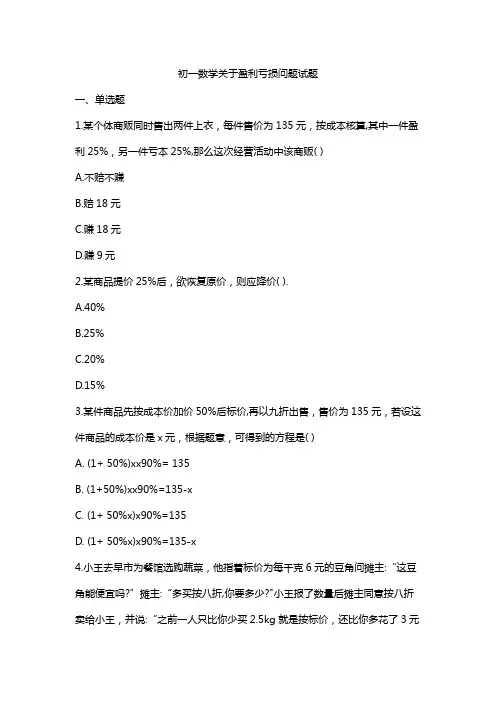 初一数学关于盈利亏损问题试题