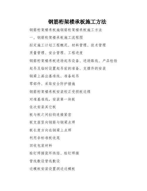 钢筋桁架楼承板施工方法