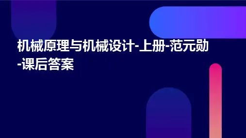 机械原理与机械设计-上册-范元勋-课后答案