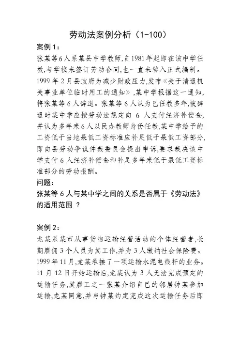 劳动法案例分析(1-100)