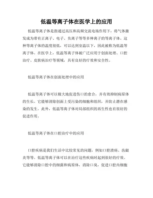 低温等离子体在医学上的应用