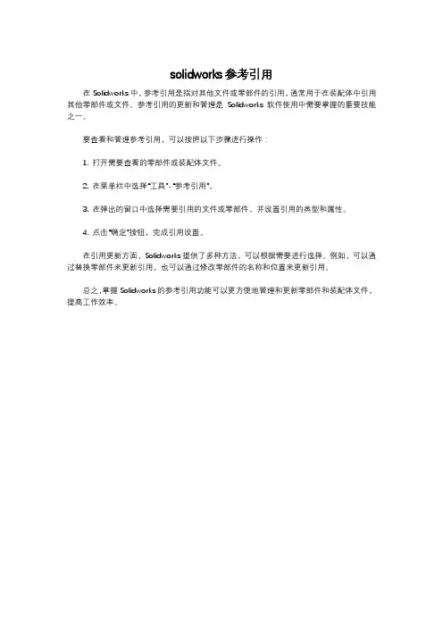 solidworks参考引用