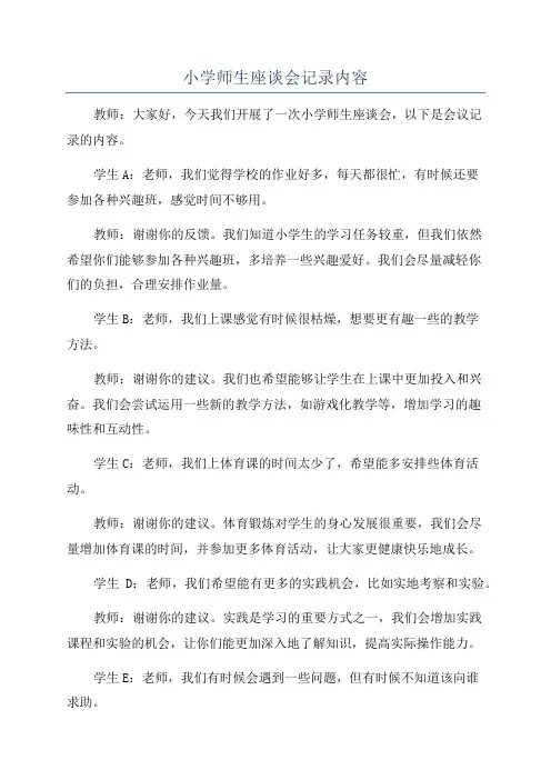 小学师生座谈会记录内容