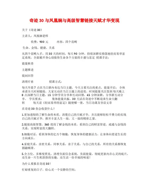 奇迹30与凤凰娴与高级智慧链接天赋才华变现