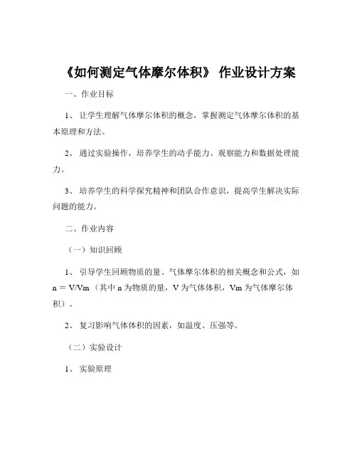 《如何测定气体摩尔体积》 作业设计方案