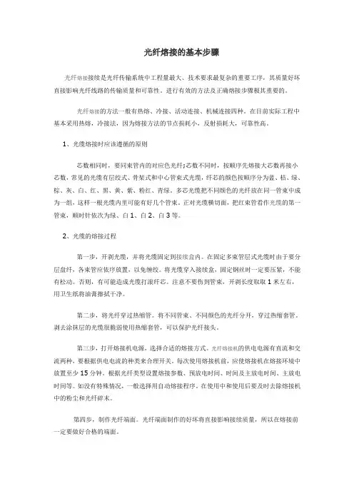 (完整word版)光纤熔接的基本步骤