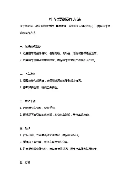 挂车驾驶操作方法
