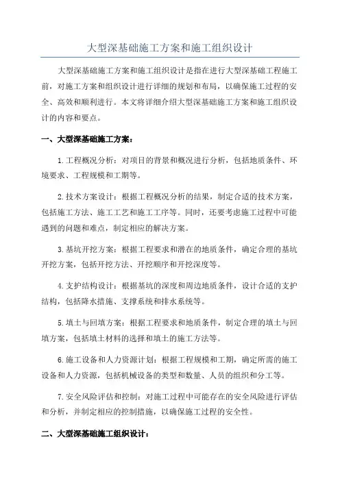大型深基础施工方案和施工组织设计