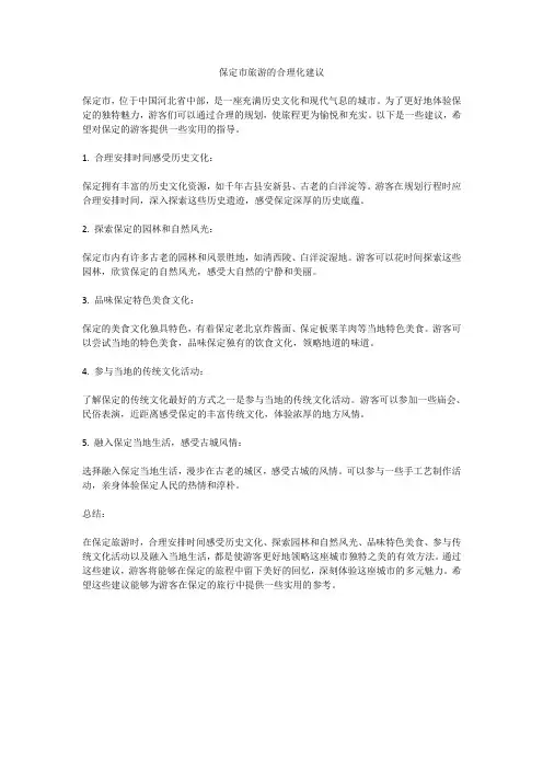 保定市旅游的合理化建议