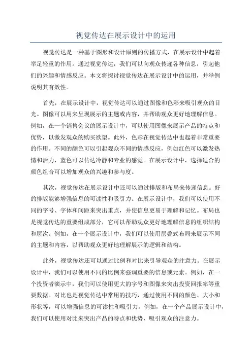 视觉传达在展示设计中的运用