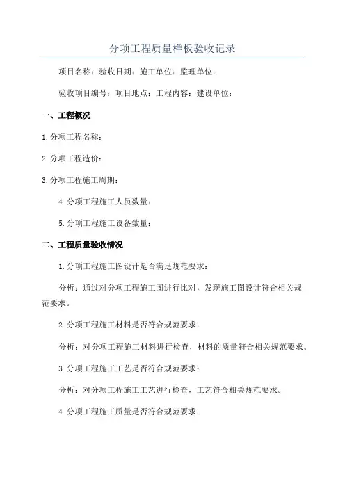分项工程质量样板验收记录