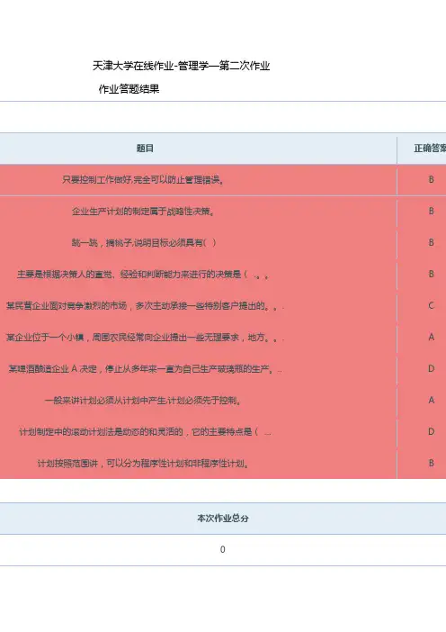 天津大学在线作业做题答案管理学(第二次作业)
