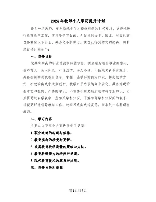 2024年教师个人学历提升计划(3篇)