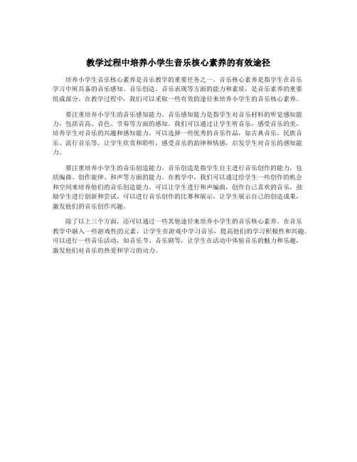 教学过程中培养小学生音乐核心素养的有效途径