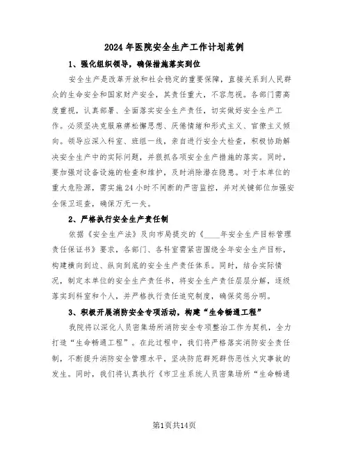 2024年医院安全生产工作计划范例（六篇）