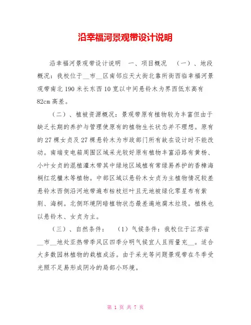 沿幸福河景观带设计说明