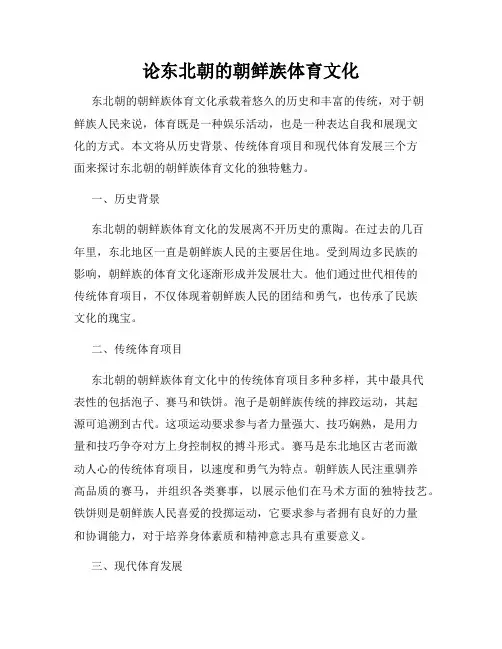论东北朝的朝鲜族体育文化