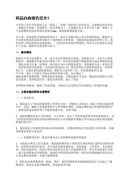 药品自查报告范文(热门8篇)