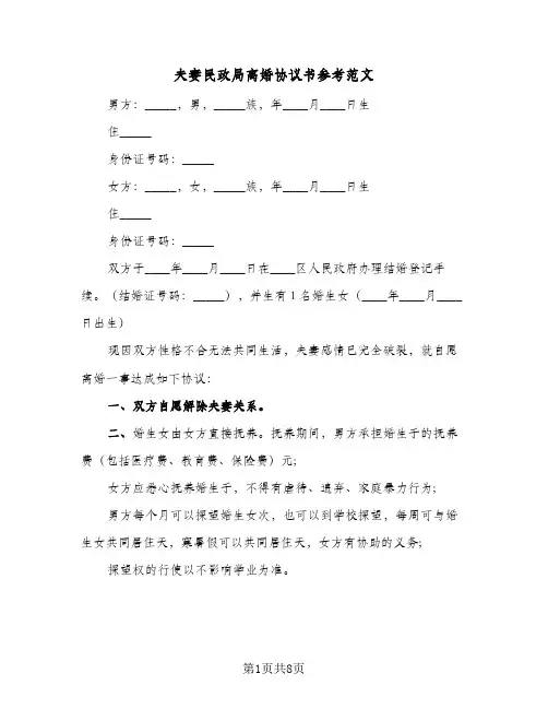 夫妻民政局离婚协议书参考范文(五篇)