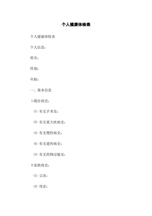 个人健康体检表