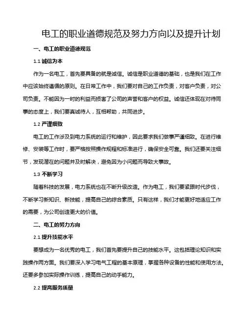 电工的职业道德规范及努力方向以及提升计划