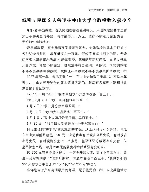 历史趣谈：解密：民国文人鲁迅在中山大学当教授收入多少？
