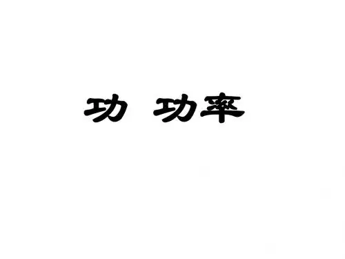 高三复习课件--功 功率PPT