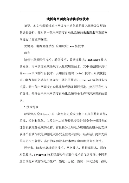电网调度自动化系统技术