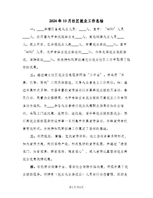 2024年10月社区就业工作总结（二篇）