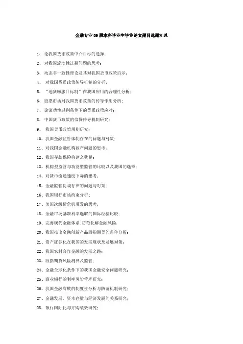 金融专业09届本科毕业生毕业论文题目选题汇总【最新范本模板】