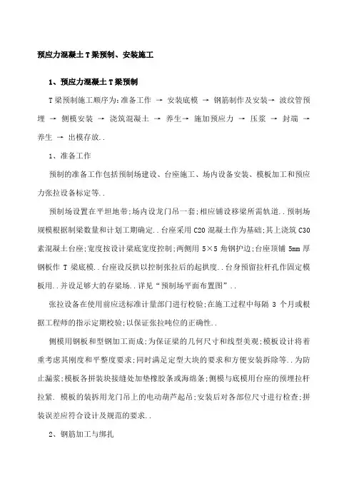 预应力混凝土T梁预制