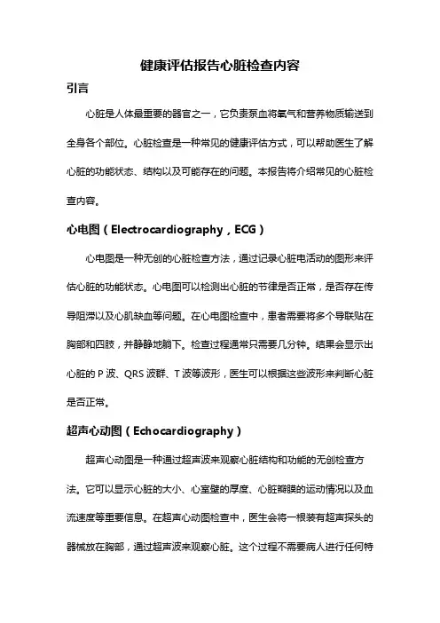 健康评估报告心脏检查内容