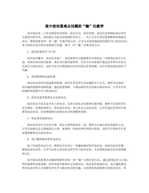 高中政治重难点问题的“趣”化教学