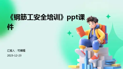 《钢筋工安全培训》PPT课件ppt