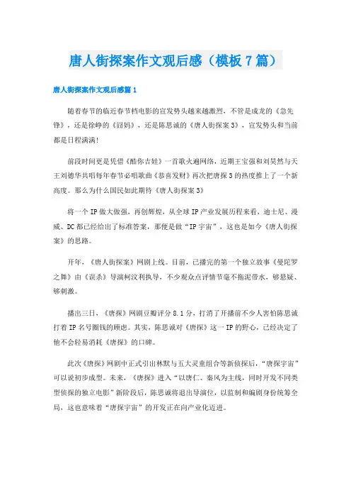 唐人街探案作文观后感(模板7篇)