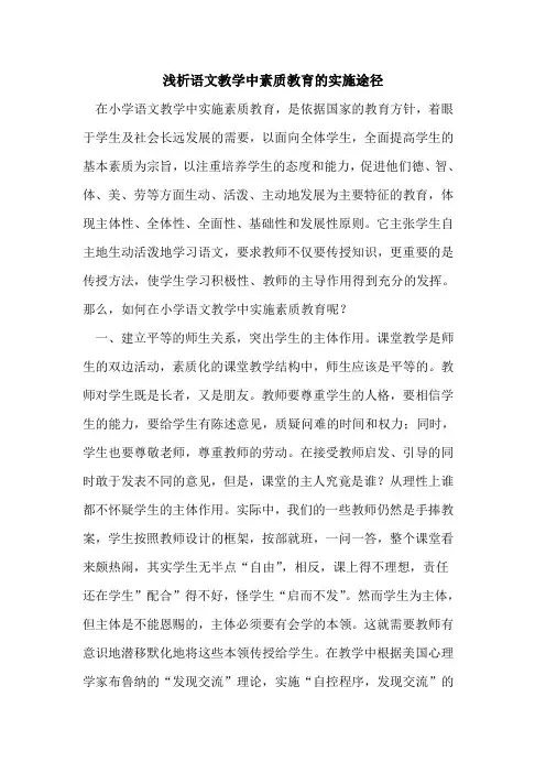 语文教学中素质教育的实施途径