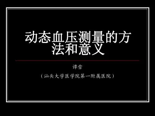 谭雪-动态血压测量的方法和意义