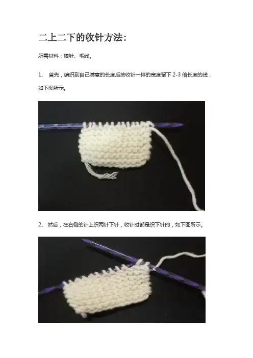 二上二下的收针方法